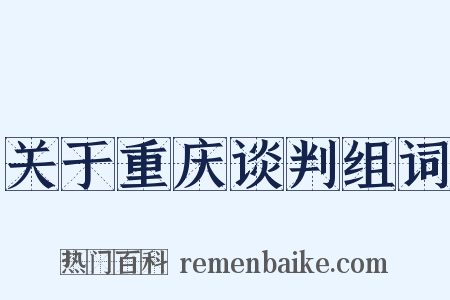 关于重庆谈判组词是什么意思的图片